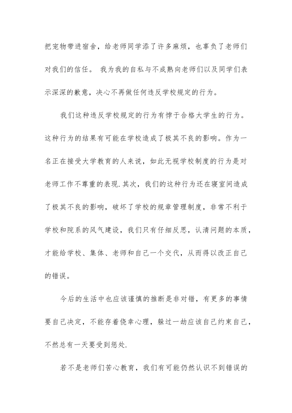 2024年寝室养宠物字检讨书1000字大学_第3页