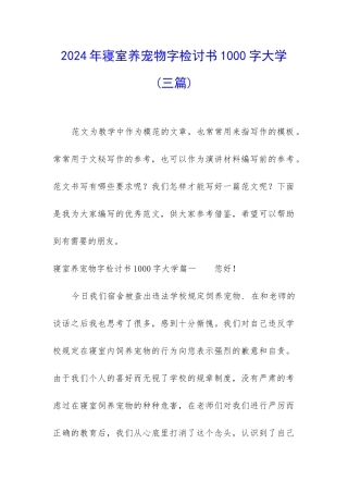 2024年寝室养宠物字检讨书1000字大学