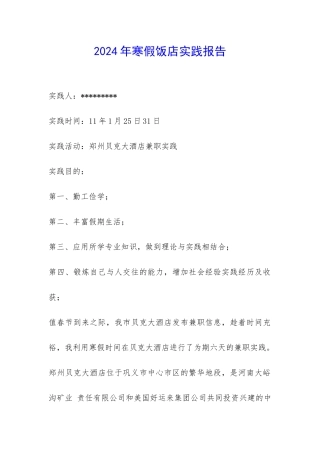 2024年寒假饭店实践报告-