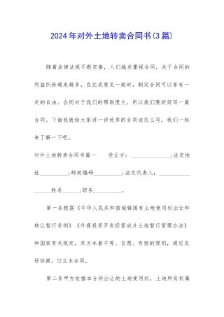 2024年对外土地转卖合同书