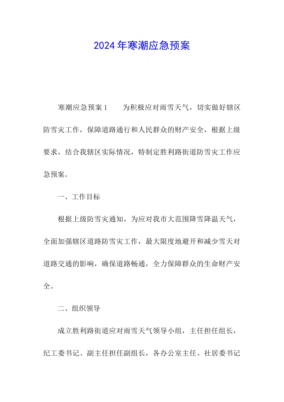 2024年寒潮应急预案_第1页