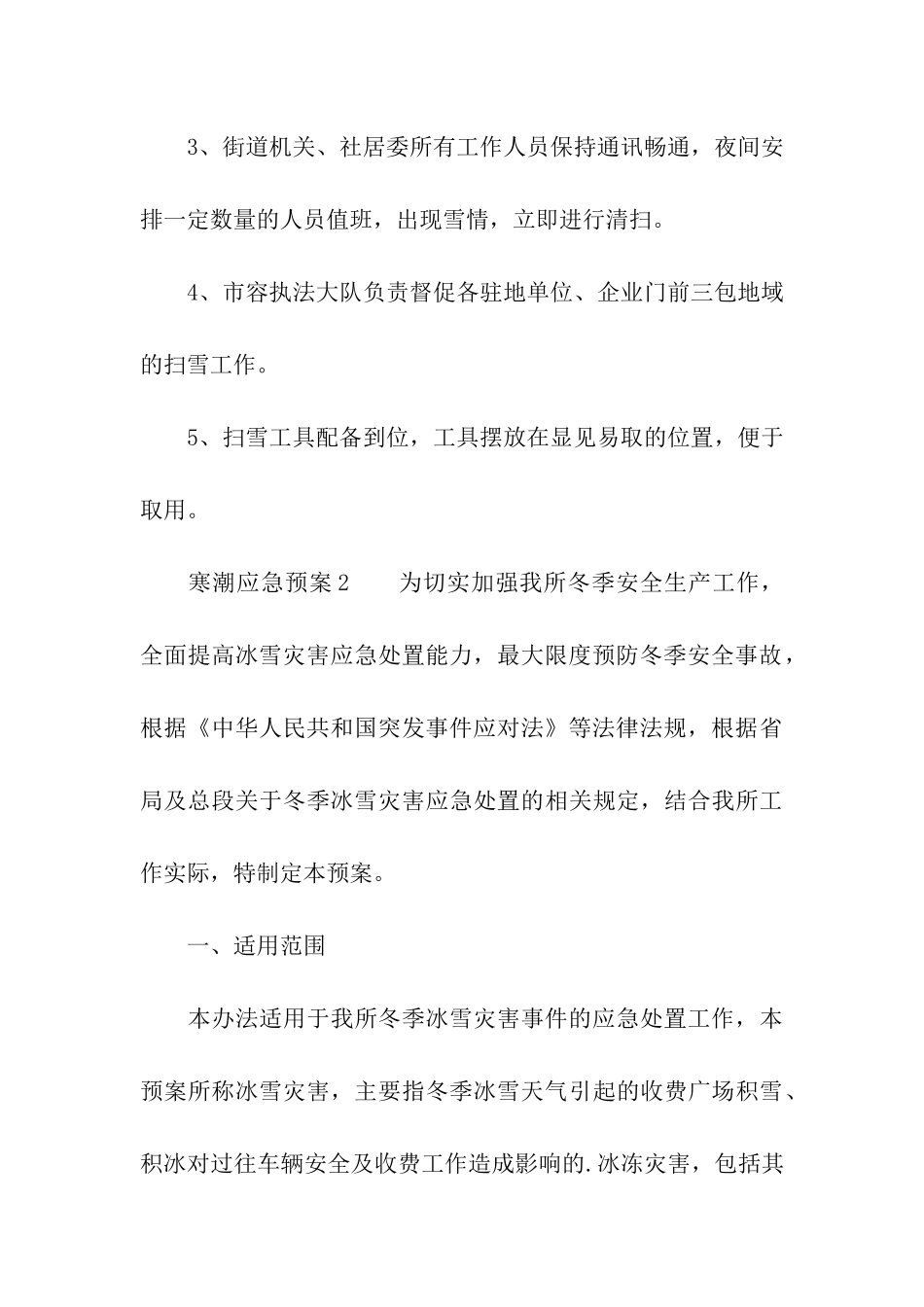 2024年寒潮应急预案_第3页