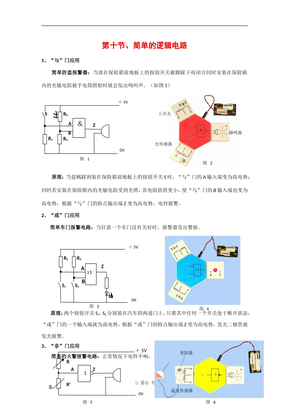 高中物理：2.10《简单逻辑电路》素材（新人教版选修3-1）_第1页