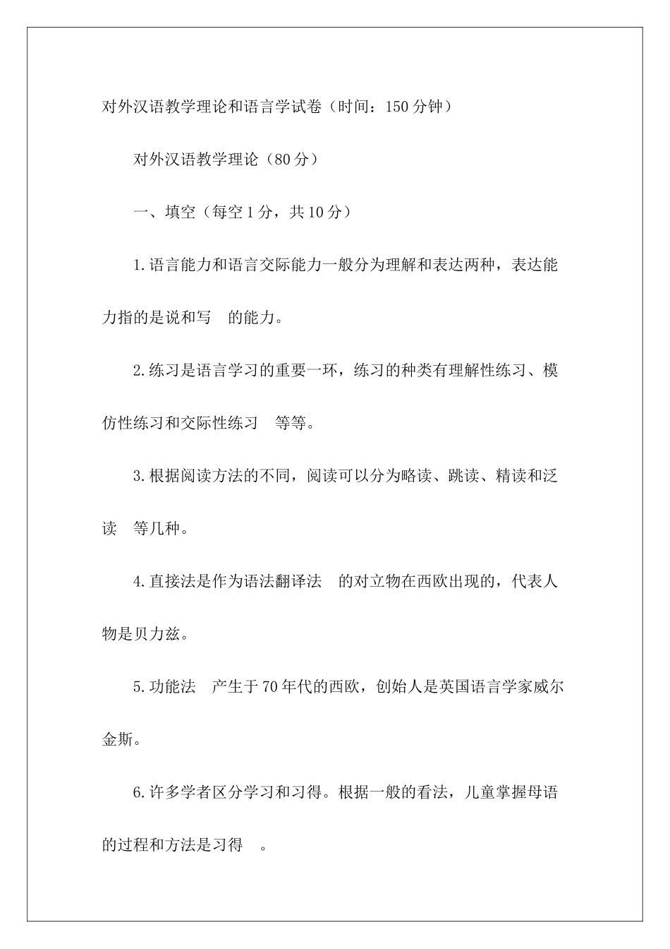 2024年对外汉语教师资格考试试题-_第2页