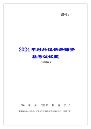 2024年对外汉语教师资格考试试题-