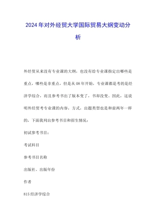 2024年对外经贸大学国际贸易大纲变动分析