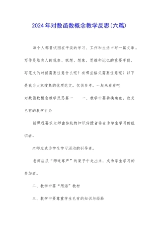 2024年对数函数概念教学反思