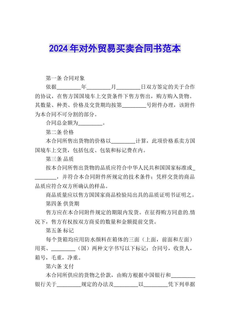 2024年对外贸易买卖合同书范本_第1页