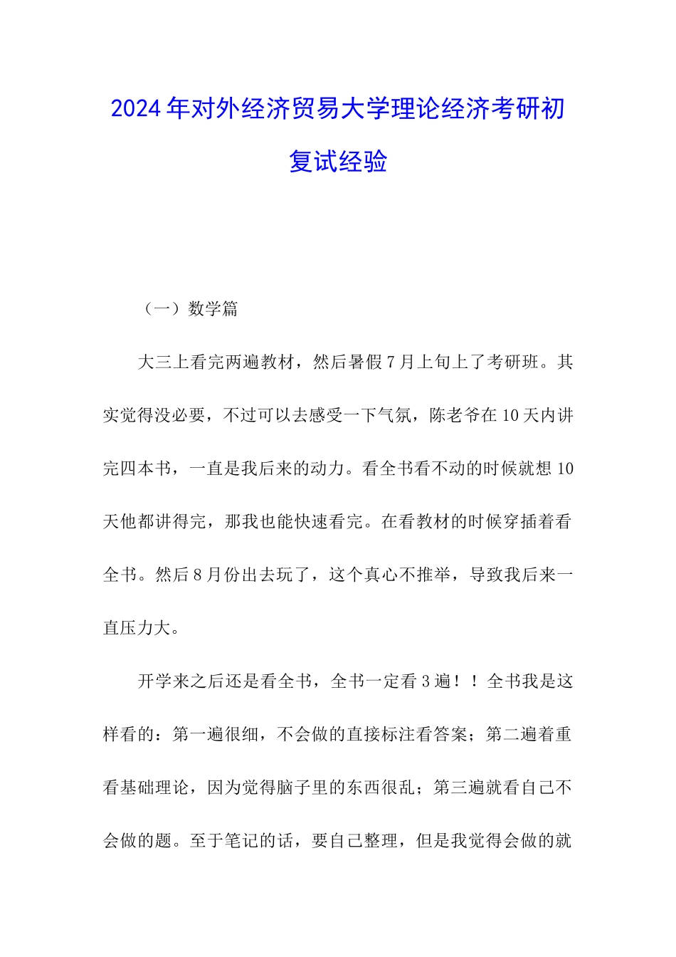 2024年对外经济贸易大学理论经济考研初复试经验_第1页