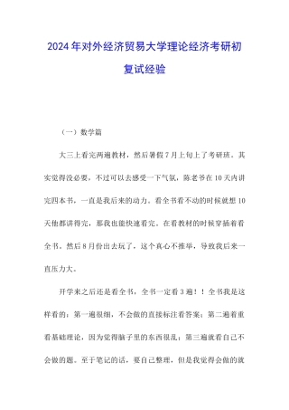 2024年对外经济贸易大学理论经济考研初复试经验