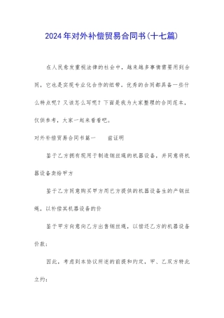 2024年对外补偿贸易合同书