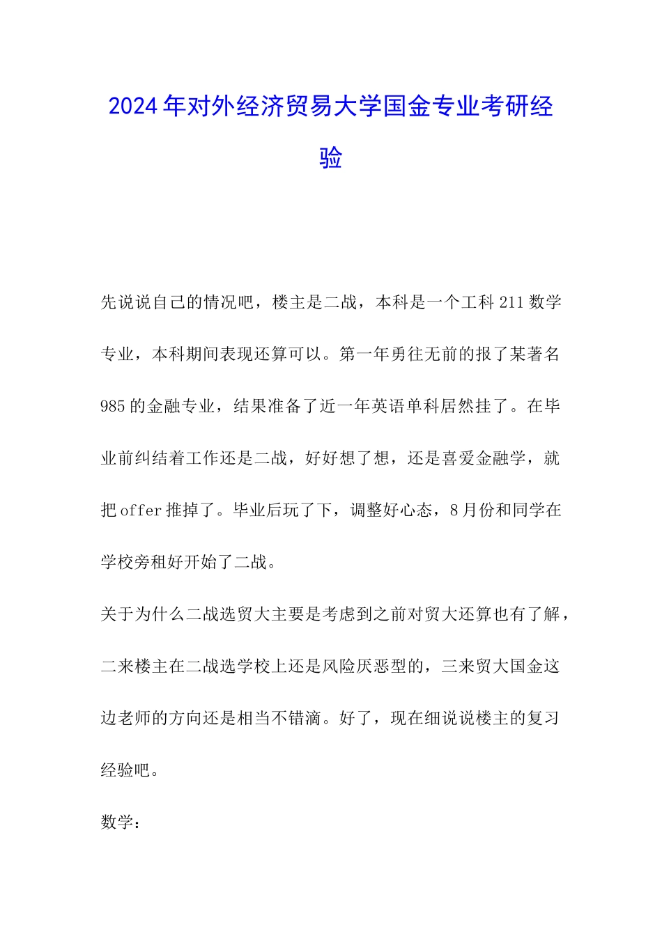 2024年对外经济贸易大学国金专业考研经验_第1页