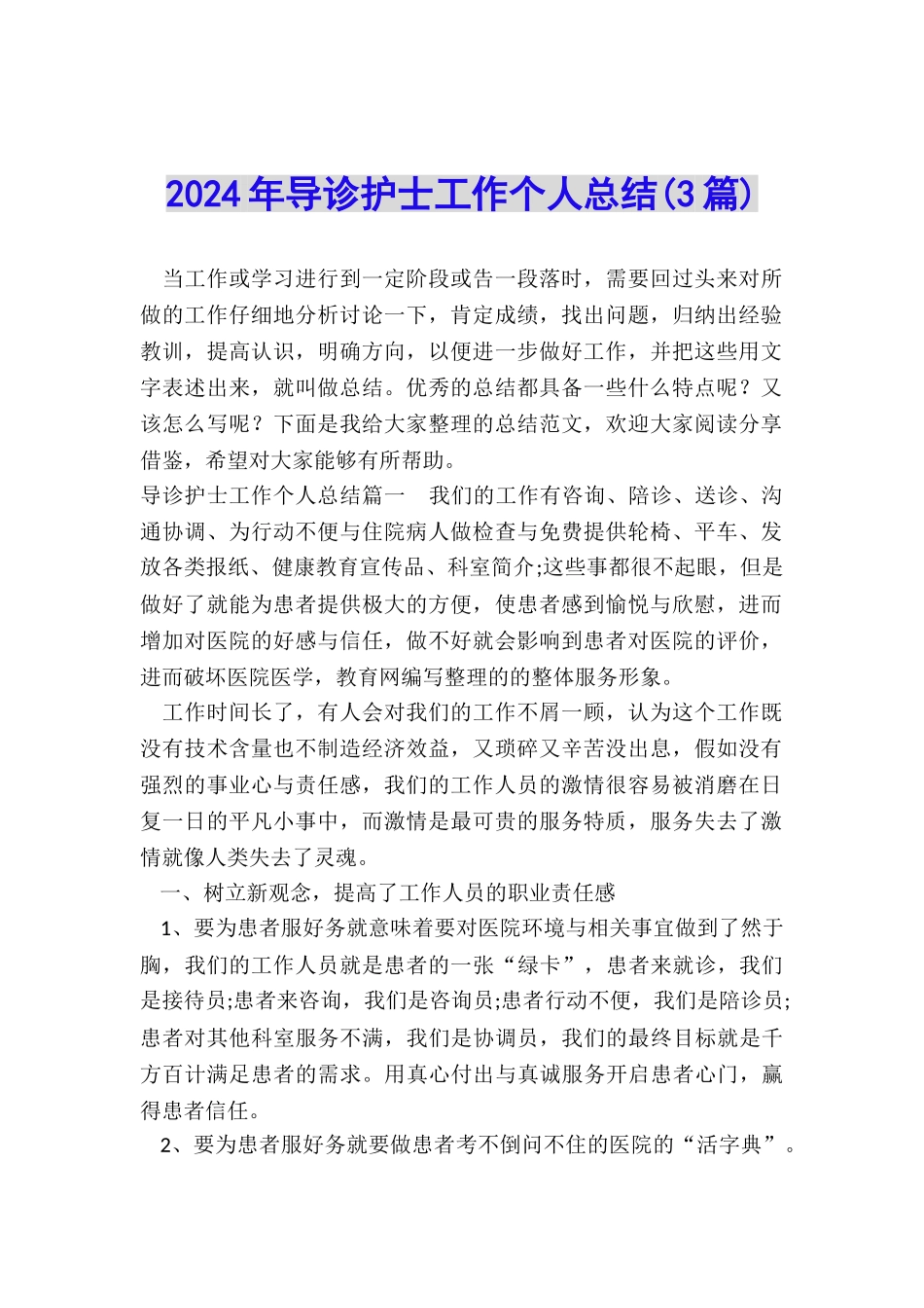 2024年导诊护士工作个人总结_第1页