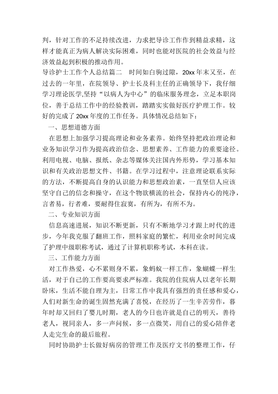 2024年导诊护士工作个人总结_第3页