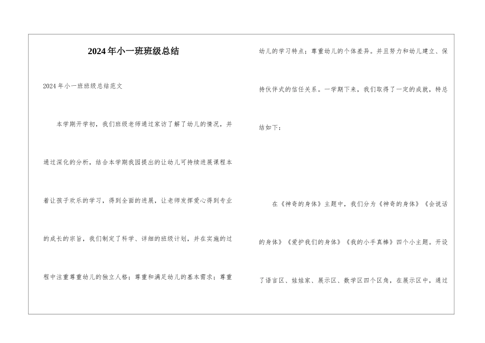 2024年小一班班级总结_第1页
