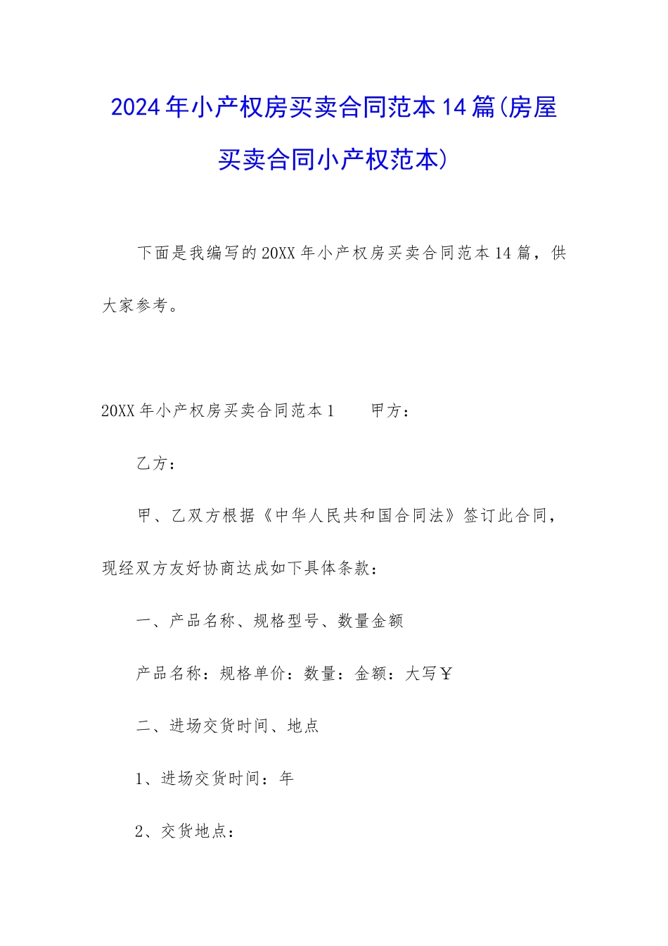 2024年小产权房买卖合同范本14篇_第1页