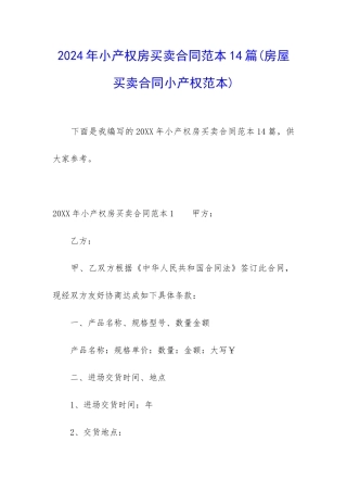 2024年小产权房买卖合同范本14篇