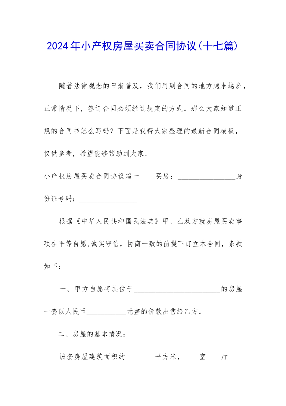 2024年小产权房屋买卖合同协议_第1页