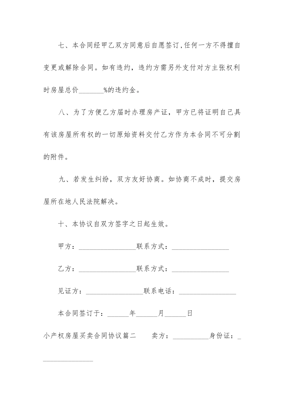 2024年小产权房屋买卖合同协议_第3页