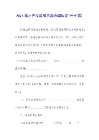 2024年小产权房屋买卖合同协议