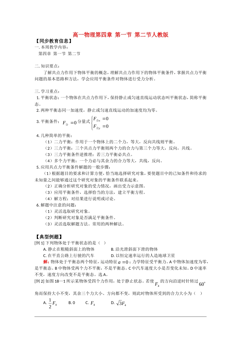 高中物理：4.1《共点力作用下物体的平衡》教案（旧人教必修1）_第1页