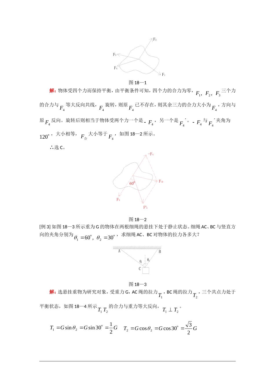 高中物理：4.1《共点力作用下物体的平衡》教案（旧人教必修1）_第2页