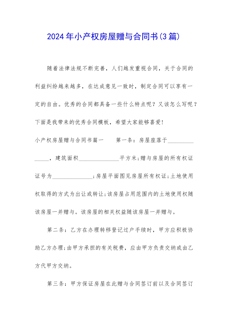 2024年小产权房屋赠与合同书_第1页