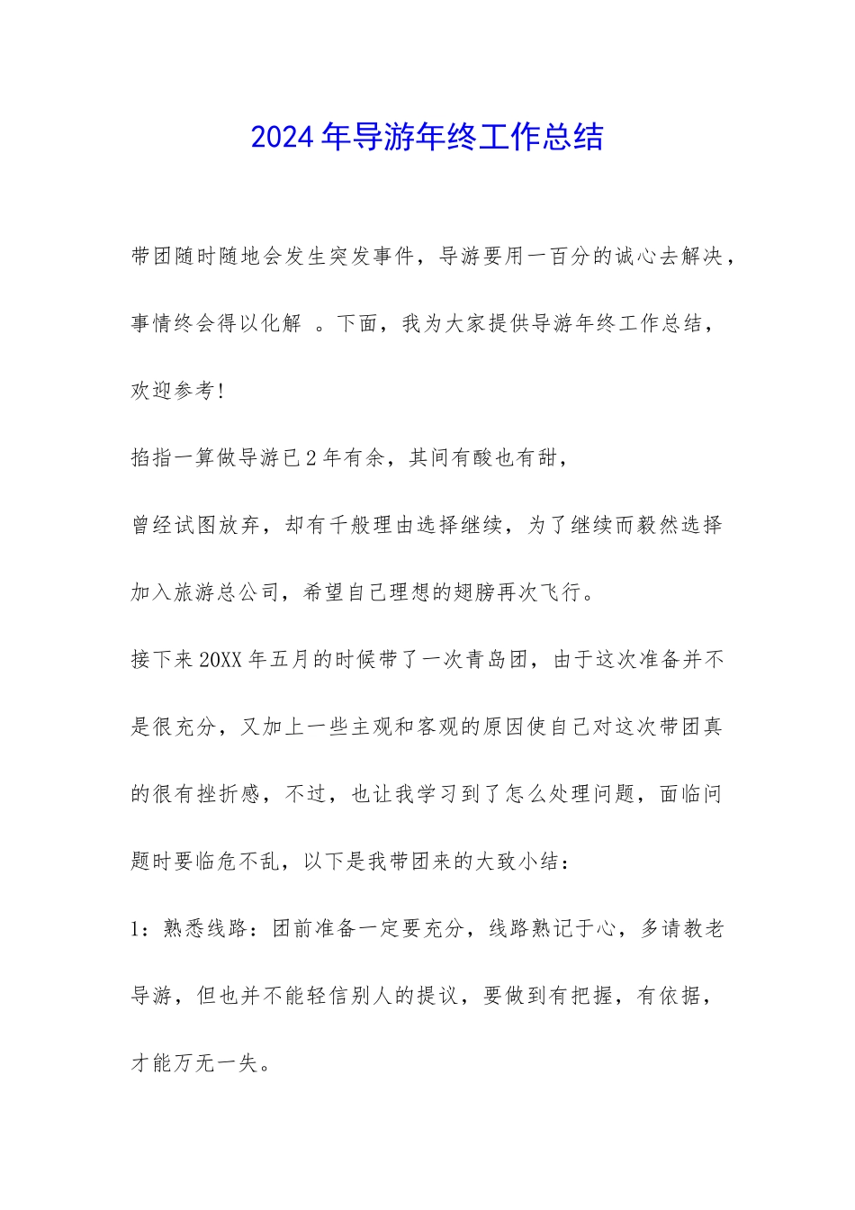 2024年导游年终工作总结-_第1页