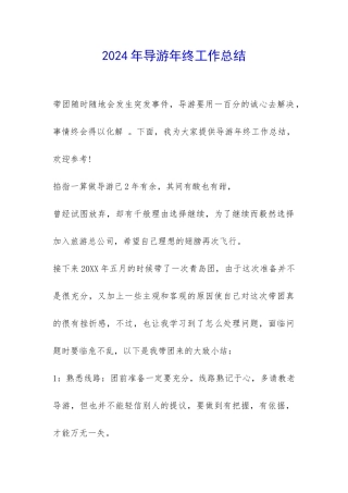 2024年导游年终工作总结-