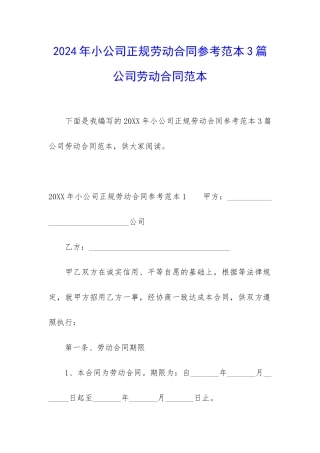 2024年小公司正规劳动合同参考范本3篇-公司劳动合同范本