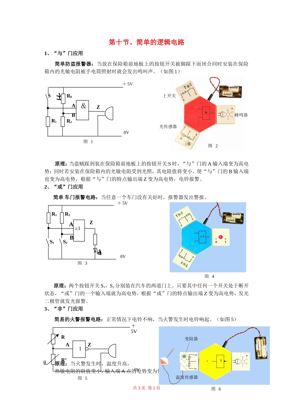 高中物理：2.10简单的逻辑电路素材 新人教版选修3-1_第1页