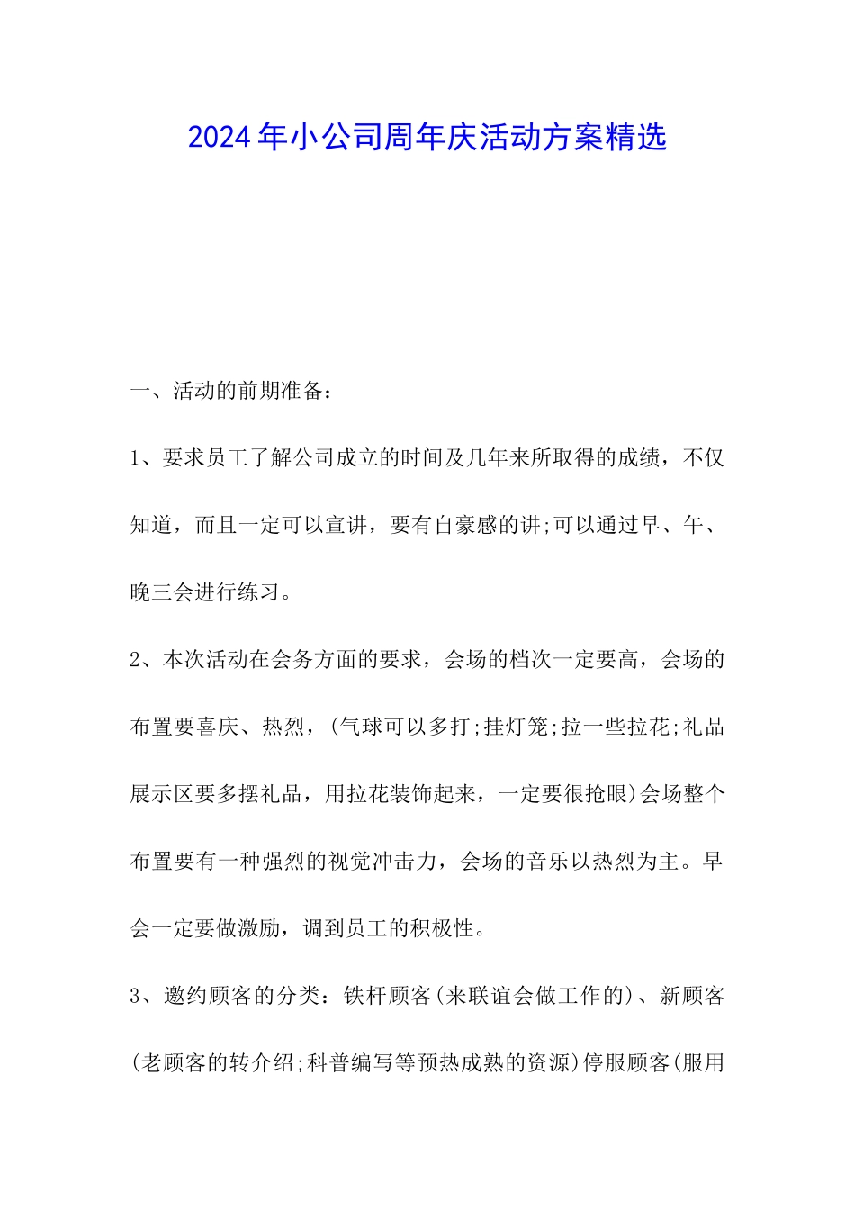 2024年小公司周年庆活动方案精选_第1页