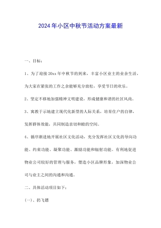 2024年小区中秋节活动方案最新