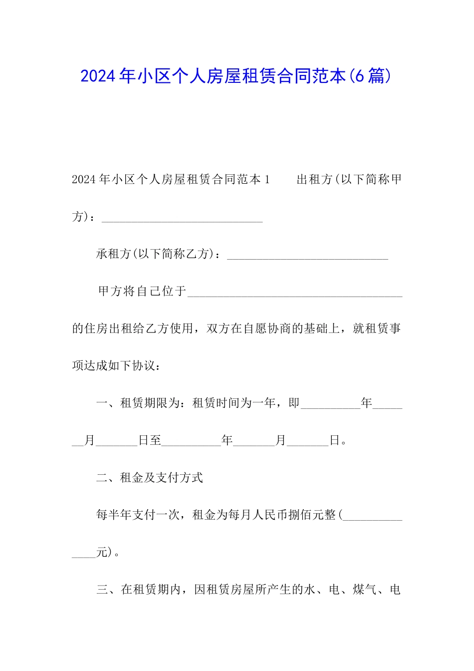 2024年小区个人房屋租赁合同范本_第1页
