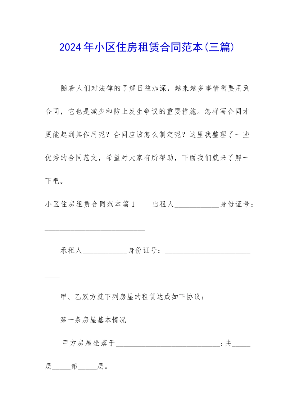 2024年小区住房租赁合同范本_第1页