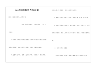 2024年小区保安个人工作计划