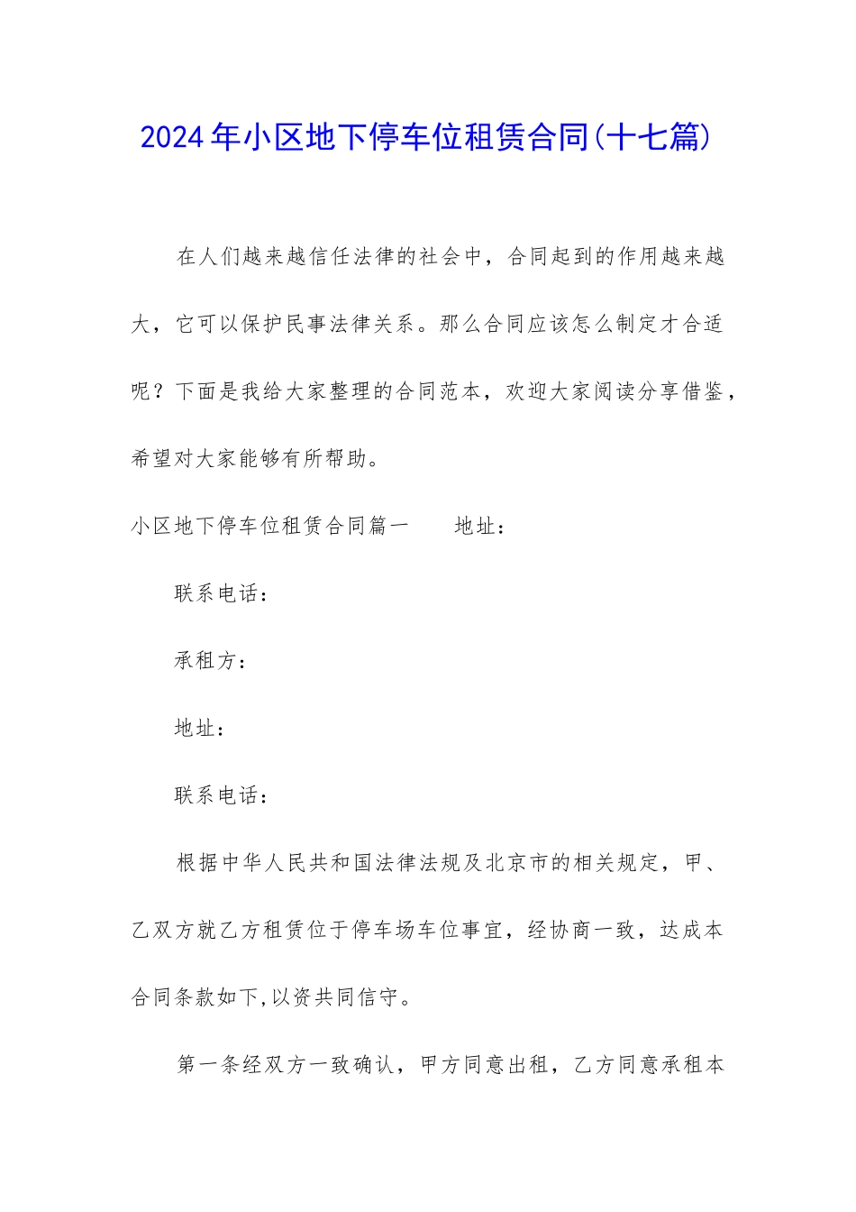 2024年小区地下停车位租赁合同_第1页