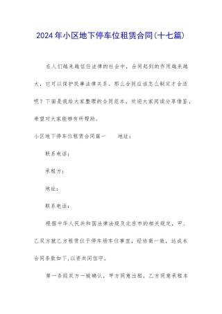 2024年小区地下停车位租赁合同