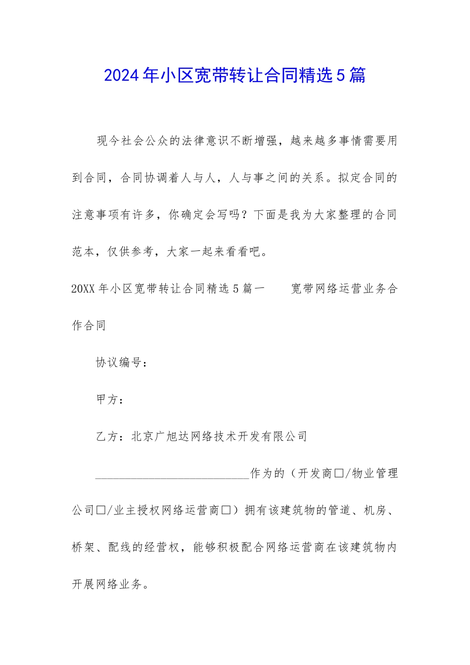 2024年小区宽带转让合同精选5篇_第1页