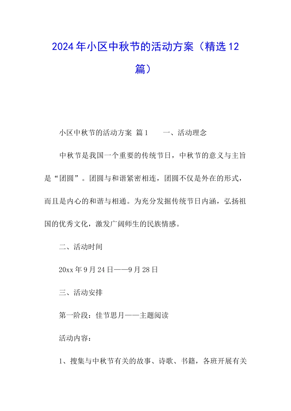 2024年小区中秋节的活动方案_第1页