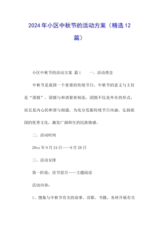 2024年小区中秋节的活动方案