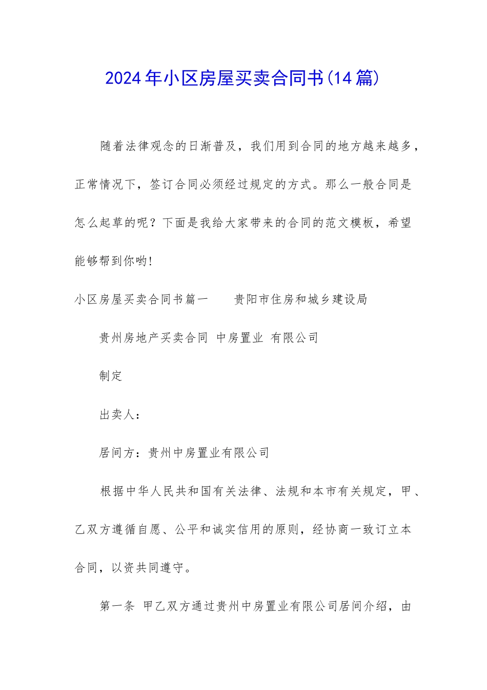 2024年小区房屋买卖合同书_第1页