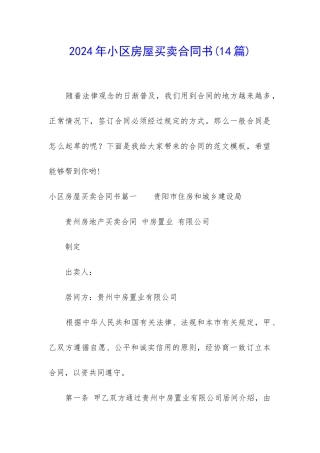 2024年小区房屋买卖合同书