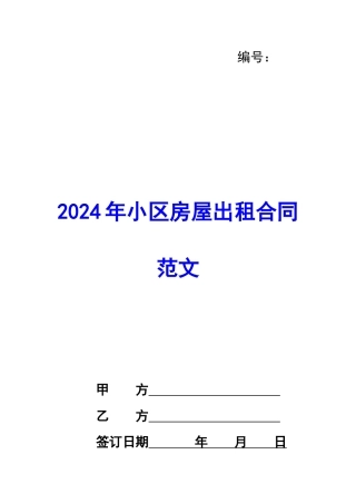 2024年小区房屋出租合同范文