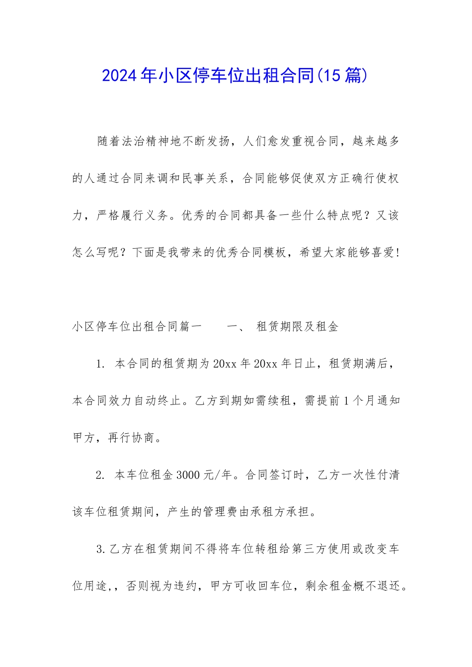 2024年小区停车位出租合同_第1页