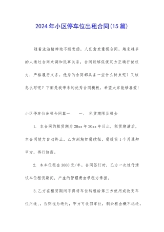 2024年小区停车位出租合同