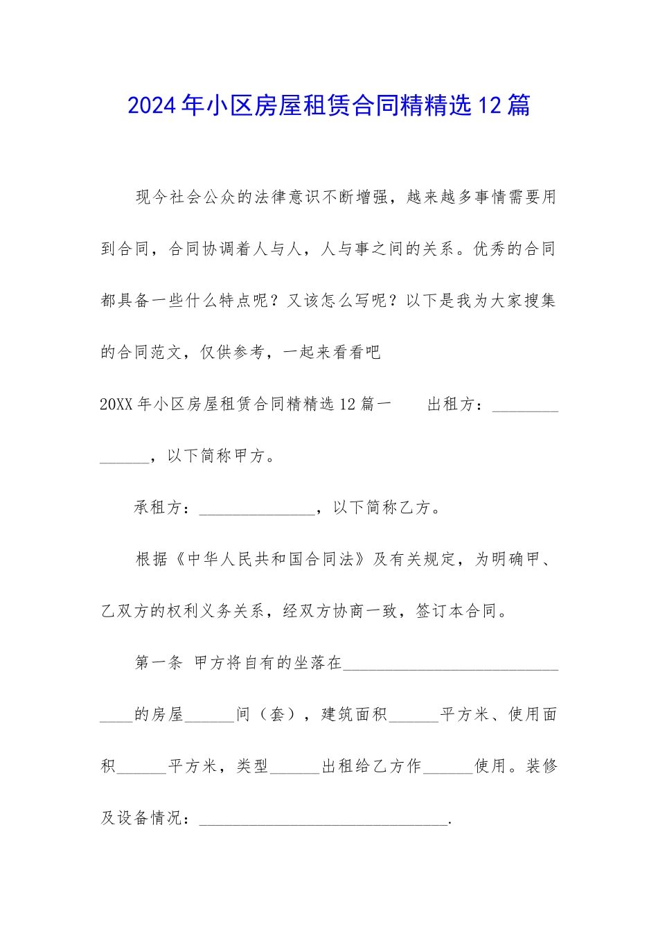2024年小区房屋租赁合同精精选12篇_第1页