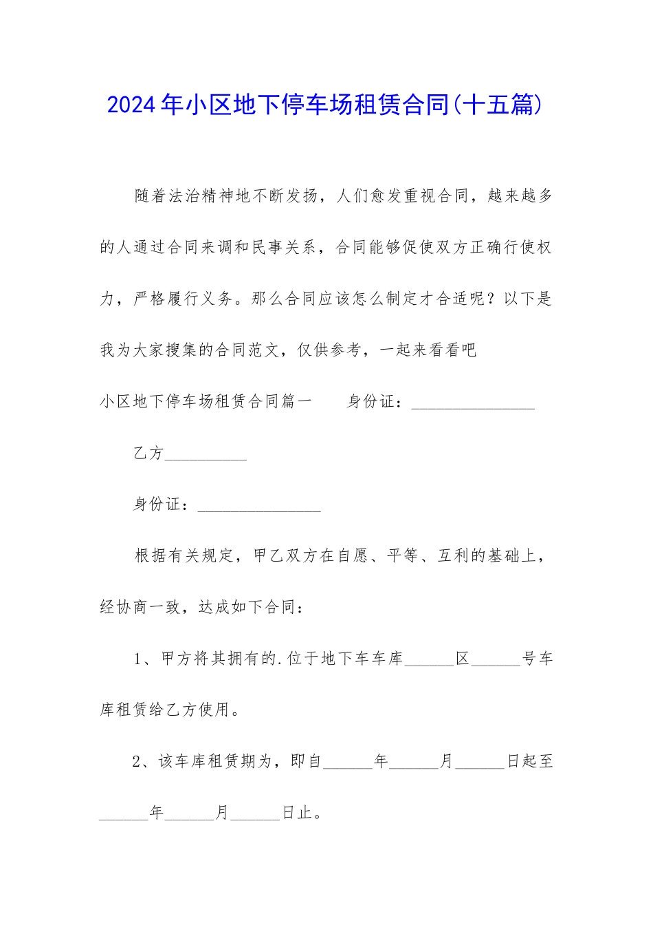 2024年小区地下停车场租赁合同_第1页