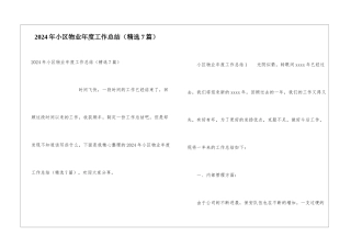 2024年小区物业年度工作总结