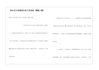 2024年小区物业年末工作总结